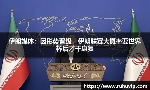 伊朗媒体：因形势晋级，伊朗联赛大概率要世界杯后才干康复