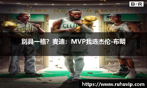 别具一格？麦迪：MVP我选杰伦-布朗