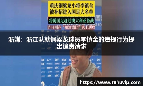 浙媒：浙江队就铜梁龙球员李镇全的违规行为提出追责请求